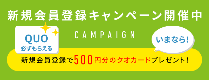 Hellouse | 【新規会員登録キャンペーン開催中】新規会員登録で500円分のクオカードプレゼント!