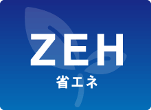 ZEH仕様