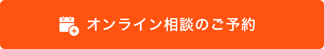 オンライン相談ご予約