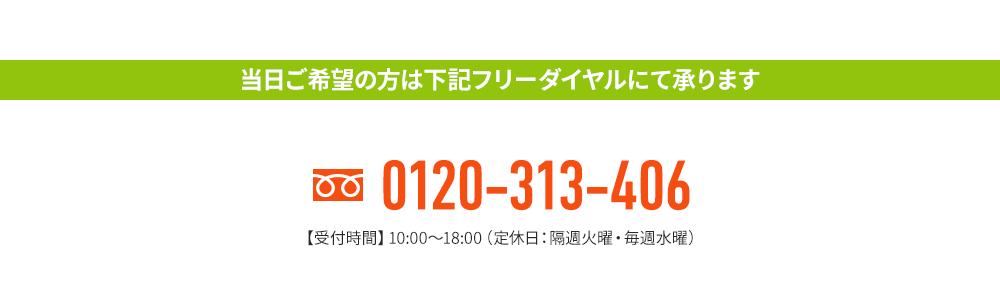 当日ご希望の方は下記フリーダイヤルにて承ります