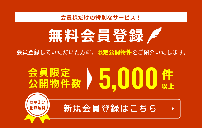 【簡単1分無料登録】新規会員登録はこちら