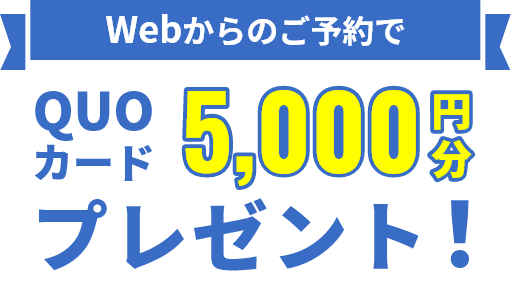 Webからのご予約でQUOカードプレゼント