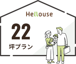 22坪プラン