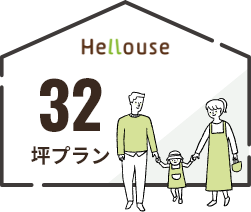 32坪プラン