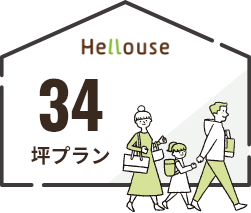 34坪プラン