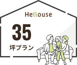 35坪プラン