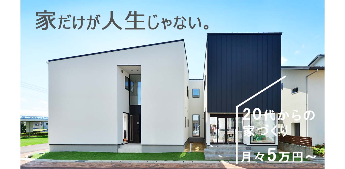 Hellouse 岡山 倉敷で土地探しからの家づくり Hellouse 岡山 倉敷で土地探しからの家づくり