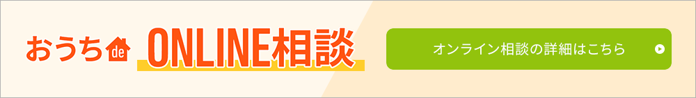 おうちdeオンライン相談