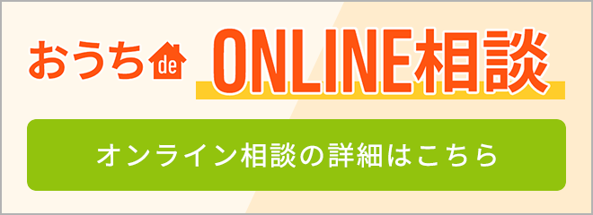 おうちdeオンライン相談